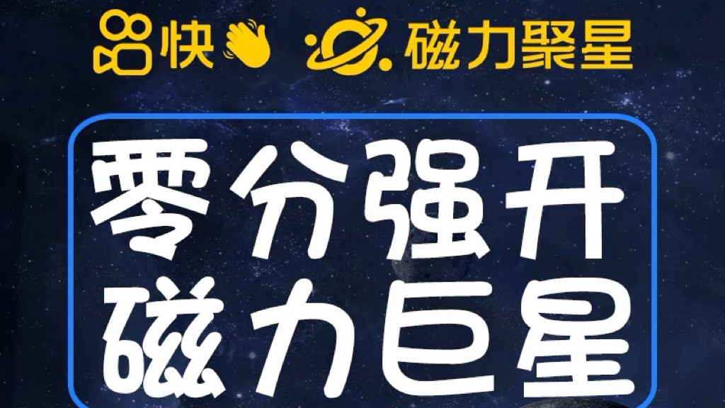 最新外面收费398的快手磁力聚星开通方法，操作简单秒开-黑马创业网
