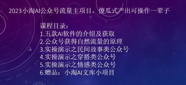 2023AI公众号流量主项目，傻瓜式产出可操作一辈子-黑马创业网