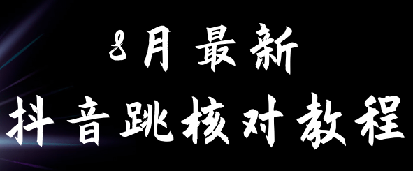 8月最新抖音跳核对教程，号称百分之百过，需要自测-黑马创业网
