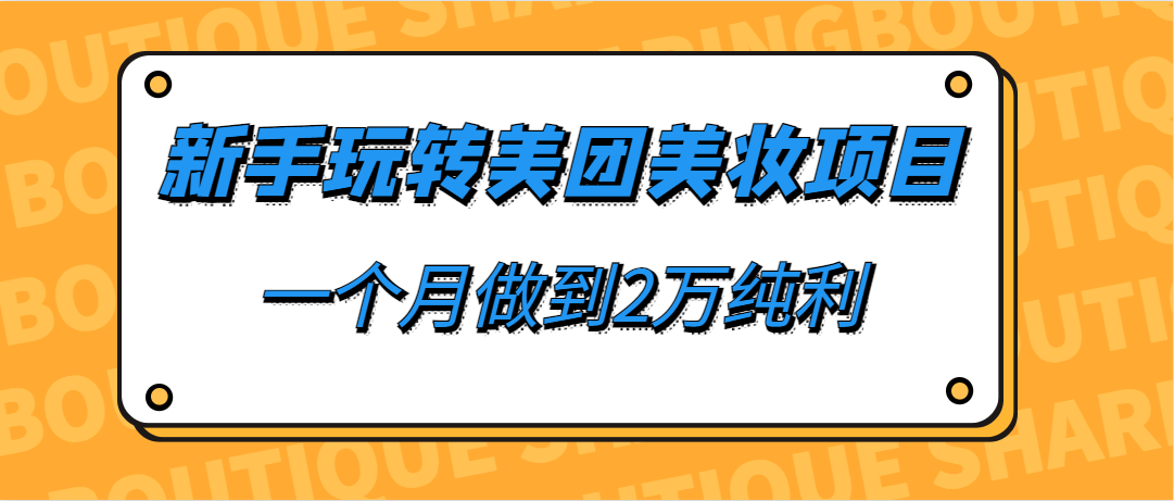 新手玩转美团美妆项目，一个月做到2万纯利-黑马创业网