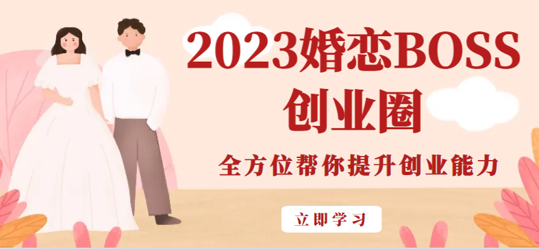 2023婚恋BOSS创业圈，全方位帮你提升创业能力-黑马创业网