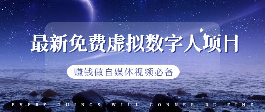 最新免费虚拟数字人项目，赚钱做自媒体视频必备-黑马创业网