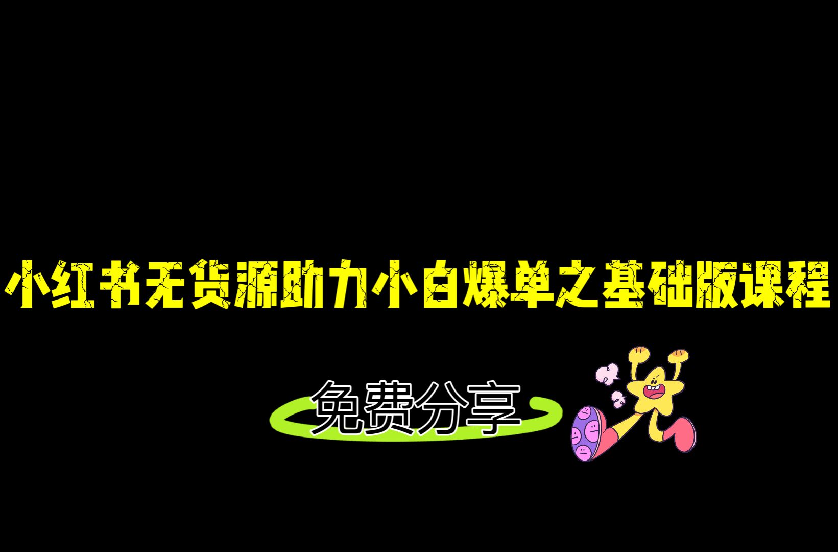 小红书无货源店铺从0-1基础版课程，助力小白弯道超车快速爆单！-黑马创业网