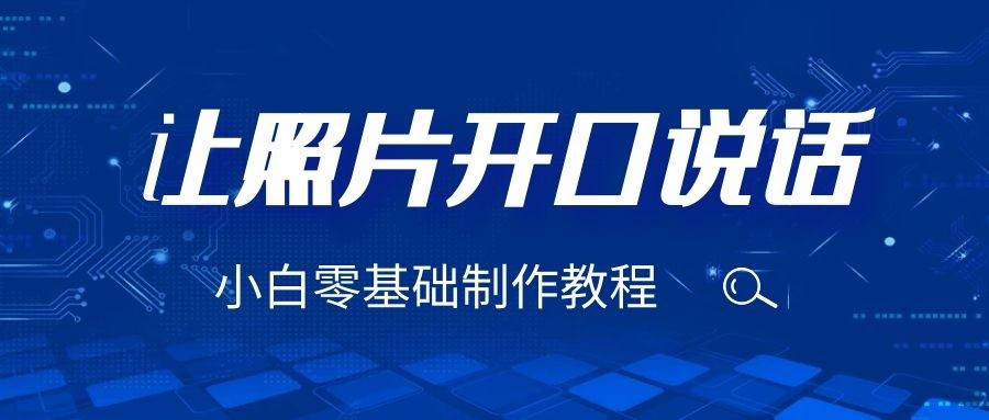 3分钟让图片开口说话，保姆级视频教程-黑马创业网
