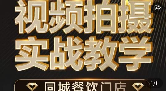 餐饮店短视频摄影基本功，视频拍摄实战教学-黑马创业网