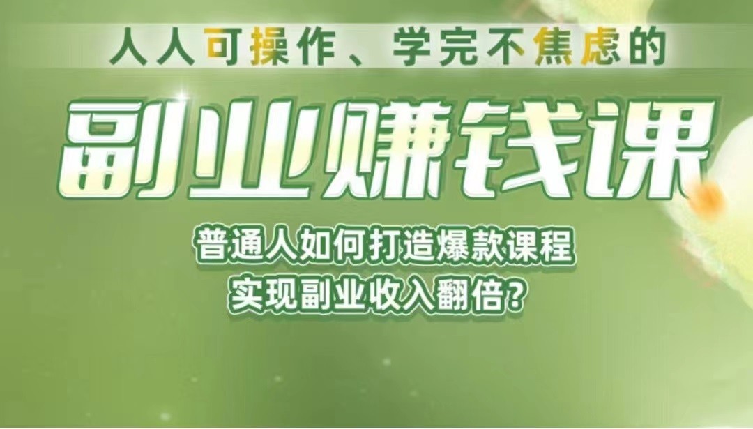 《副业赚钱课》如何从0到1开启副业？内容详尽细致，可操作性强！-黑马创业网