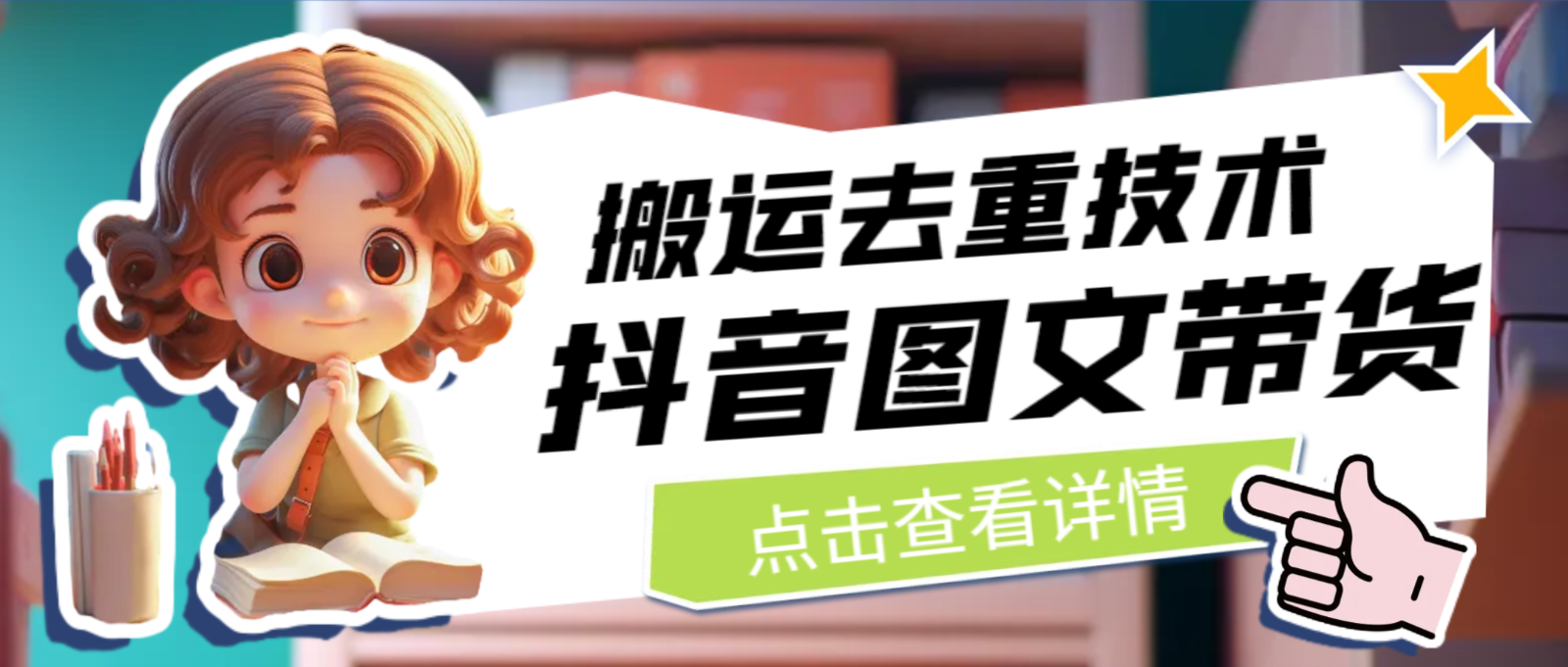 7月最新抖音图文带货搬运去重技术，可在抖音里面直接搬运-黑马创业网