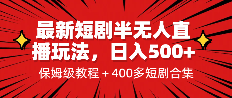 最新短剧半无人直播玩法，多平台开播，日入500+保姆级教程+1339G短剧资源-黑马创业网