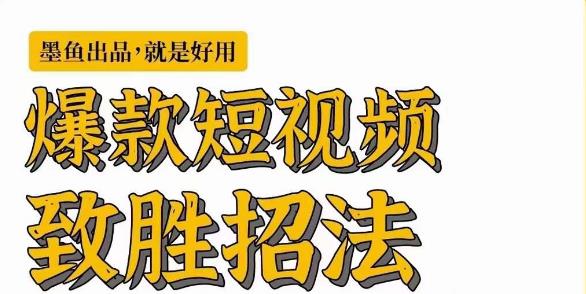 爆款短视频致胜招法，学会一招，瞬间起飞，卷王出征，寸草不生-黑马创业网