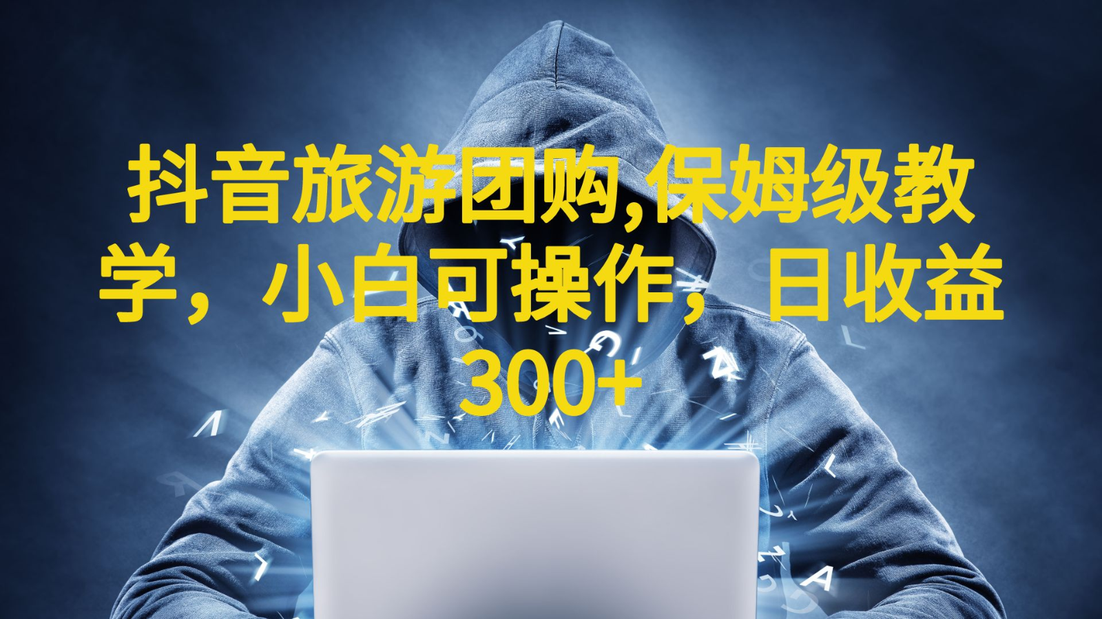 抖音旅游团购项目，保姆级教学，小白可操作，日收益300+-黑马创业网