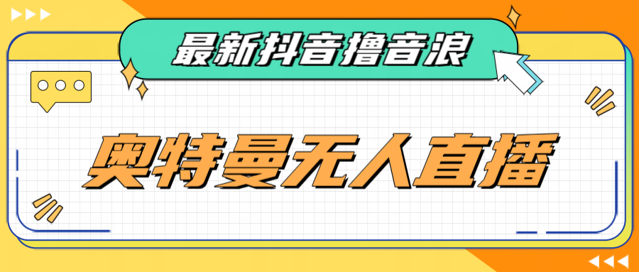 最近很火的奥特曼小舞格斗无人直播玩法教程-黑马创业网