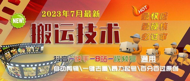 2023/7月最新最硬必过审搬运技术抖音快手B站通用自动剪辑一键去重暴力起号-黑马创业网