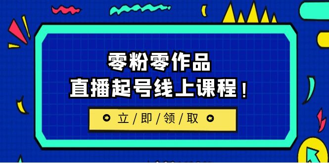 2023/7月最新线上课：更新两节，零粉零作品，直播起号线上课程-黑马创业网