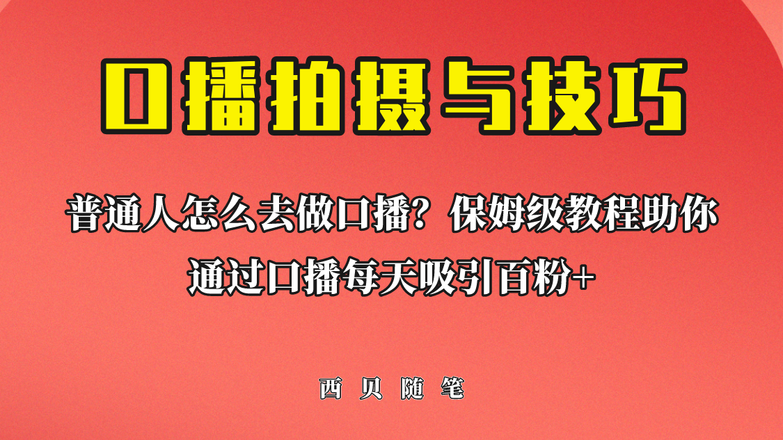 普通人怎么做口播？保姆级教程助你通过口播日引百粉！-黑马创业网