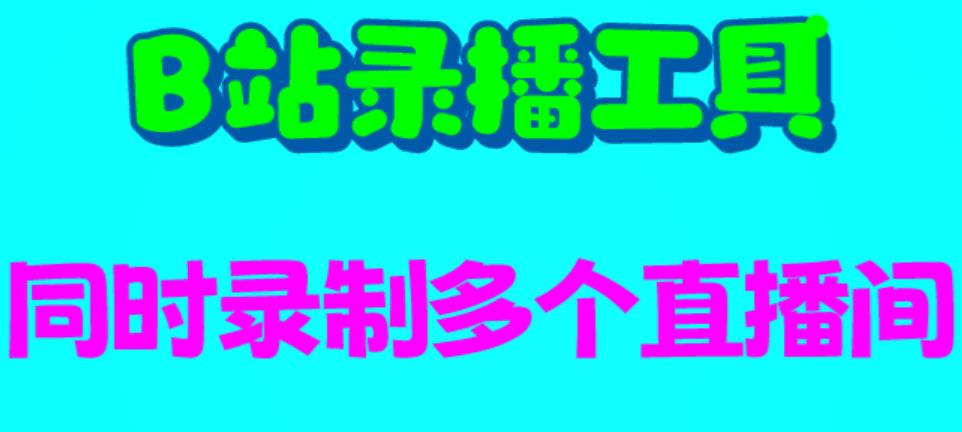 B站录播工具，支持同时录制多个直播间【录制脚本+使用教程】-黑马创业网