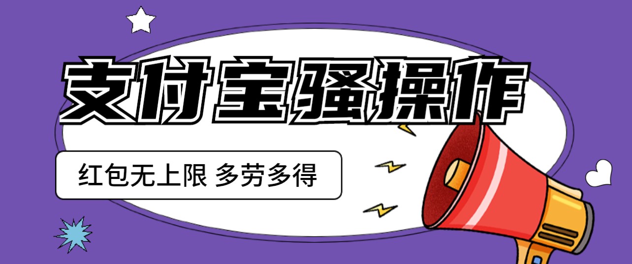 支付宝撸红包骚操作 一天挣个两三百 零成本方法无私分享给你-黑马创业网