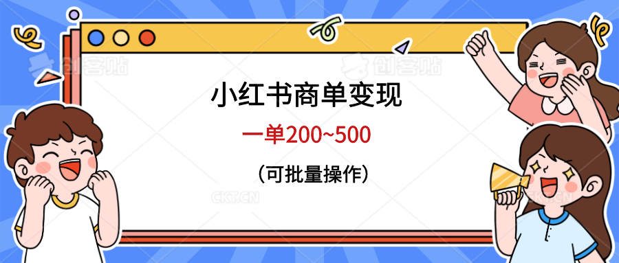 小红书商单变现，一单200~500，可批量操作-黑马创业网
