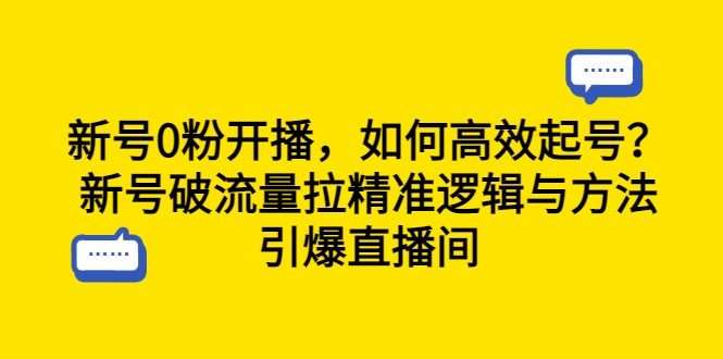 新号0粉开播，如何高效起号？新号破流量拉精准逻辑与方法，引爆直播间-黑马创业网