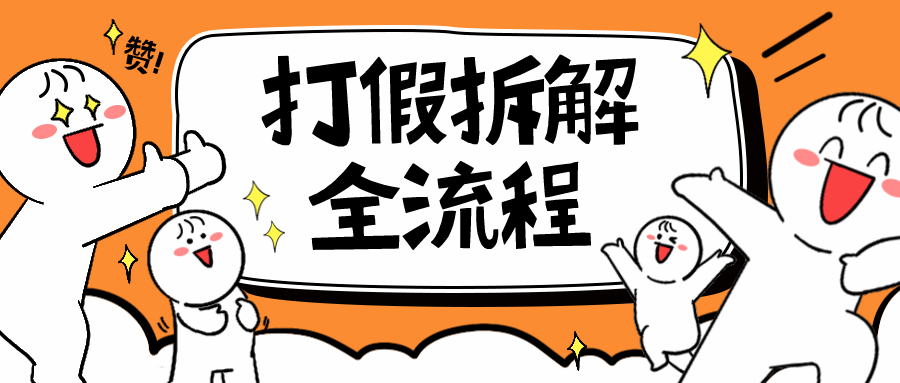 2023年打假全套流程，7年经验打假拆解解密 0基础上手-黑马创业网