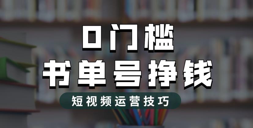 2023市面价值1988元的书单号2.0最新玩法，轻松月入过万-黑马创业网