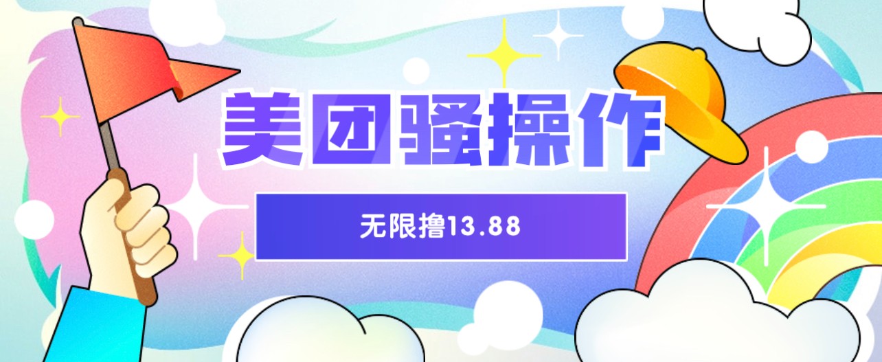 美团骚操作 无限撸13.88元揭秘 时间越多赚的越多！-黑马创业网