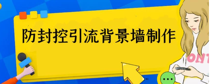 外面收费128防封控引流背景墙制作教程，火爆圈子里的三大防封控引流神器-黑马创业网