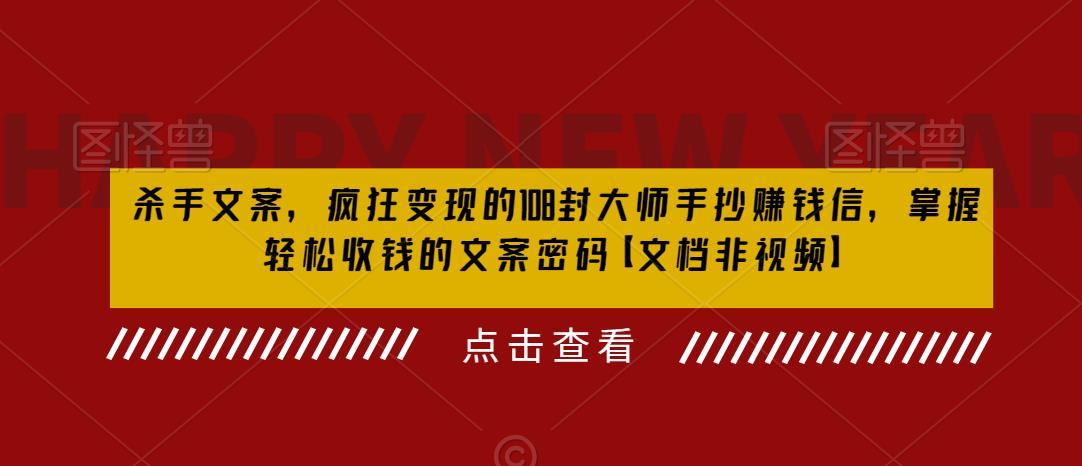 杀手 文案 疯狂变现 108封大师手抄赚钱信，掌握月入百万的文案密码-黑马创业网