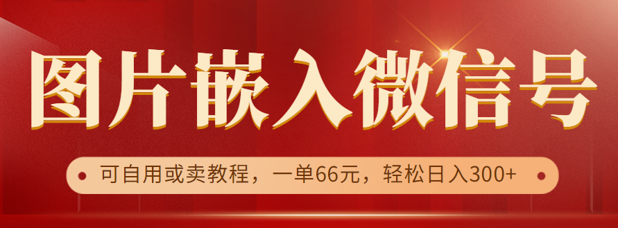 利用信息差操作，图片嵌入微信号，可自用或卖教程，一单66元，轻松日入300+-黑马创业网