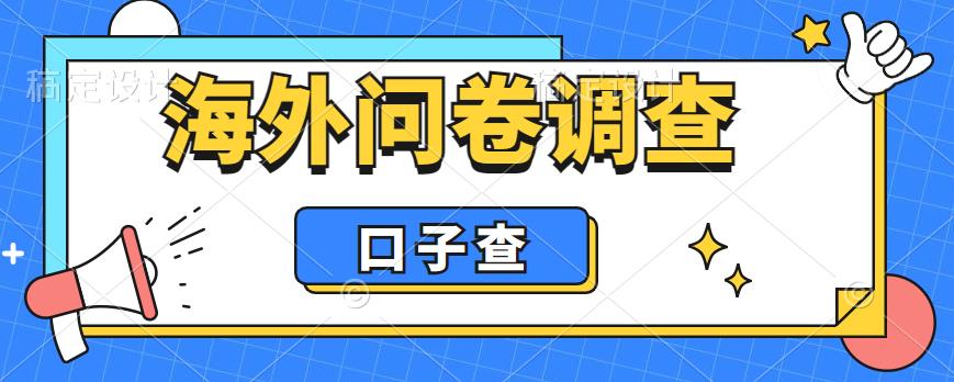 外面收费5000+海外问卷调查口子查项目，认真做单机一天200+-黑马创业网