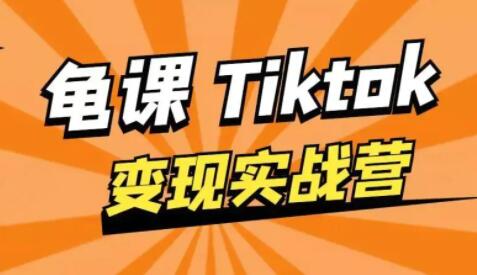 龟课-TikTok变现实战训练营 第1期 多种变现模式，轻松赚美刀-黑马创业网