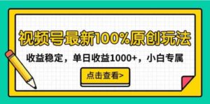 （9070期）视频号最新100%原创玩法，收益稳定，单日收益1000+，小白专属-黑马创业网