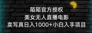 （9075期）陌陌官方授权美女无人直播电影，卖写真日入1000+小白入手项目-黑马创业网