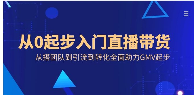 从0起步入门直播带货，从搭团队到引流到转化全面助力GMV起步-黑马创业网