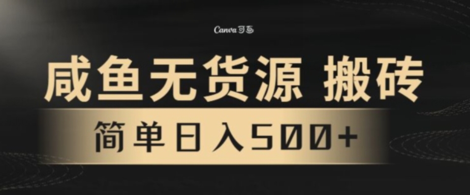 咸鱼无货源搬砖玩法，超火赛道，有手就行月入几万-黑马创业网