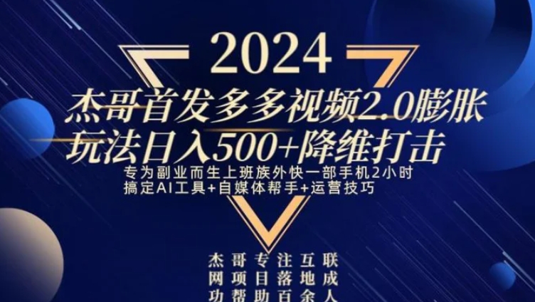 2024首发多多视频2.0膨胀玩法，日入500+降维打击-黑马创业网