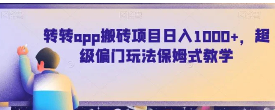 转转app搬砖项目日入1000+，超级偏门玩法保姆式教学-黑马创业网