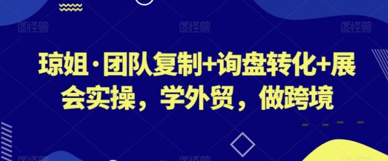 团队复制+询盘转化+展会实操，学外贸，做跨境-黑马创业网