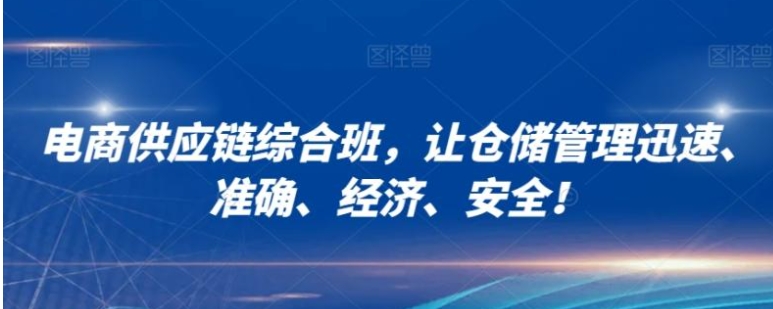 电商供应链综合班，让仓储管理迅速、准确、经济、安全！-黑马创业网