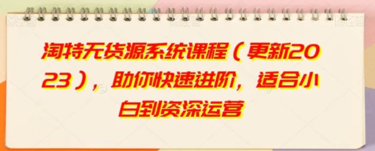 淘特无货源系统课程，助你快速进阶，适合小白到资深运营-黑马创业网