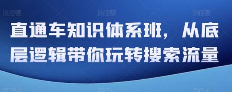 直通车知识体系班，从底层逻辑带你玩转搜索流量-黑马创业网