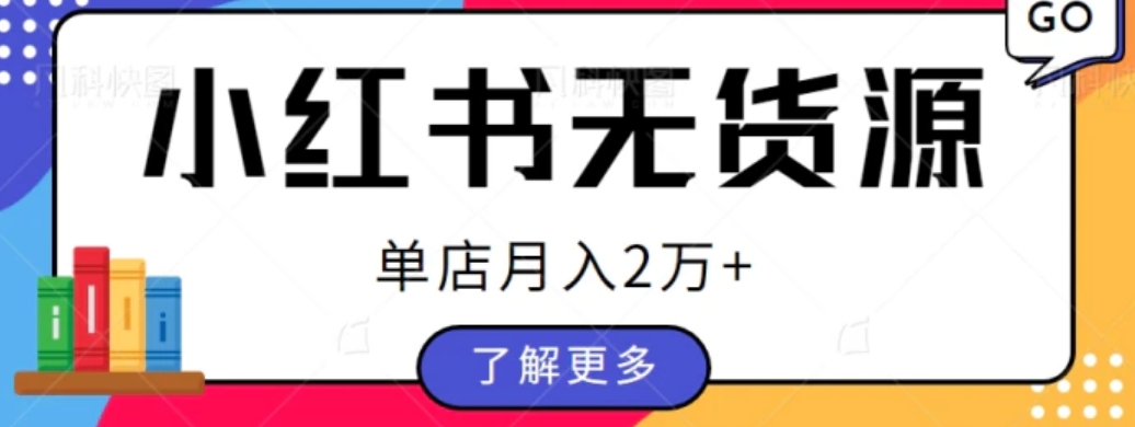 单店月入2万+，小红书无货源电商开店全套教程拆解【视频教程】-黑马创业网