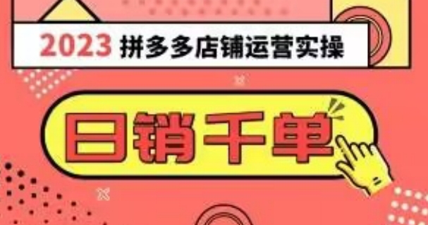 2023拼多多运营实操，每天30分钟日销1000＋，爆款选品技巧大全-黑马创业网