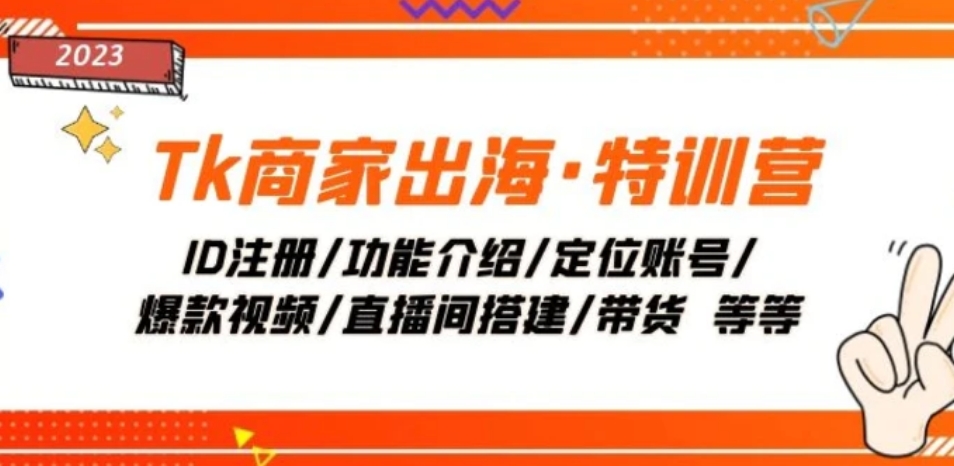 Tk商家出海·特训营：ID注册/功能介绍/定位账号/爆款视频/直播间搭建/带货-黑马创业网