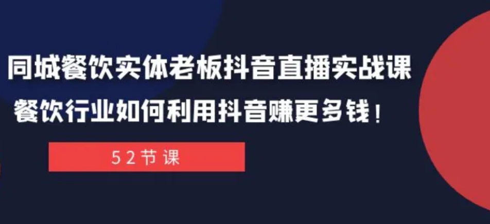 同城餐饮实体老板抖音直播实战课：餐饮行业如何利用抖音赚更多钱！-黑马创业网