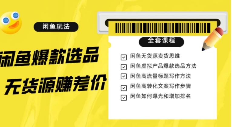 闲鱼无货源赚差价进阶玩法，爆款选品，资源寻找，引流变现全套教程-黑马创业网