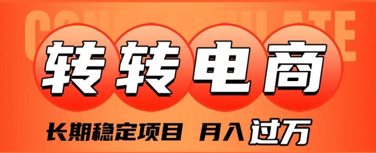 外面收费1980的转转电商，长期稳定项目，月入过万-黑马创业网