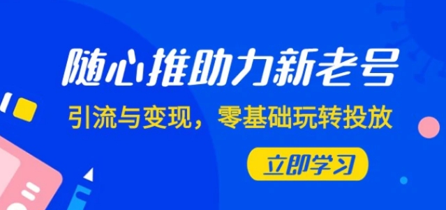 随心推-助力新老号，引流与变现，零基础玩转投放-黑马创业网
