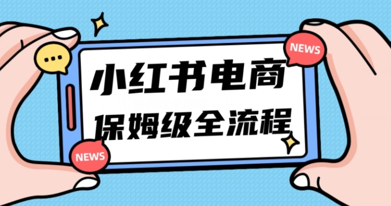 月入5w小红书掘金电商，11月最新玩法，实现弯道超车三天内出单，小白新手也能快速上手-黑马创业网