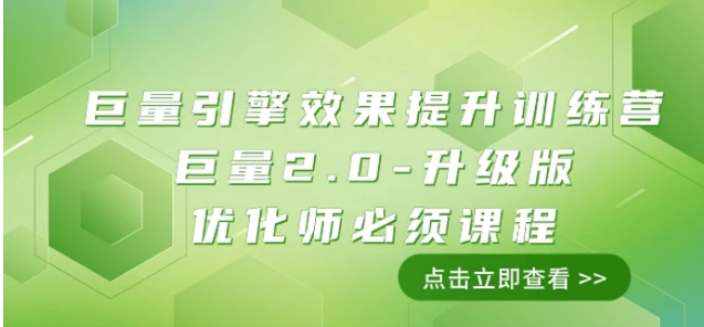 巨量引擎·效果提升训练营：巨量2.0-升级版，优化师必须课程-黑马创业网
