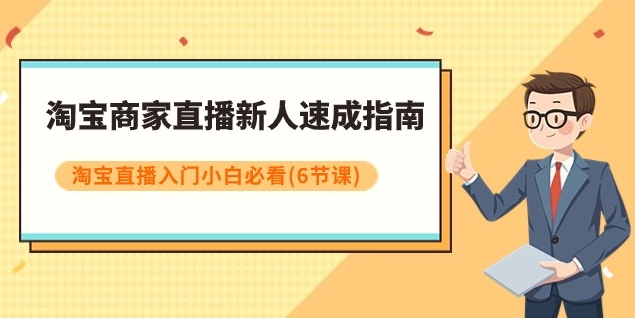 淘宝商家直播新人速成指南，淘宝直播入门小白必看-黑马创业网